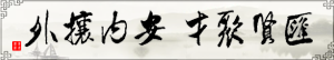 匯賢聚才，安內(nèi)攘外