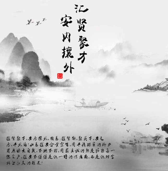匯賢聚才，安內(nèi)攘外